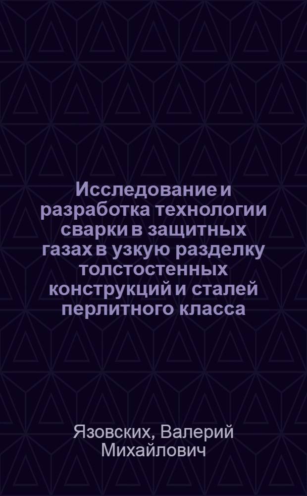 Исследование и разработка технологии сварки в защитных газах в узкую разделку толстостенных конструкций и сталей перлитного класса : Автореф. дис. на соиск. учен. степ. к. т. н