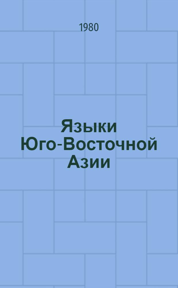 Языки Юго-Восточной Азии : Пробл. повторов : Сб. статей