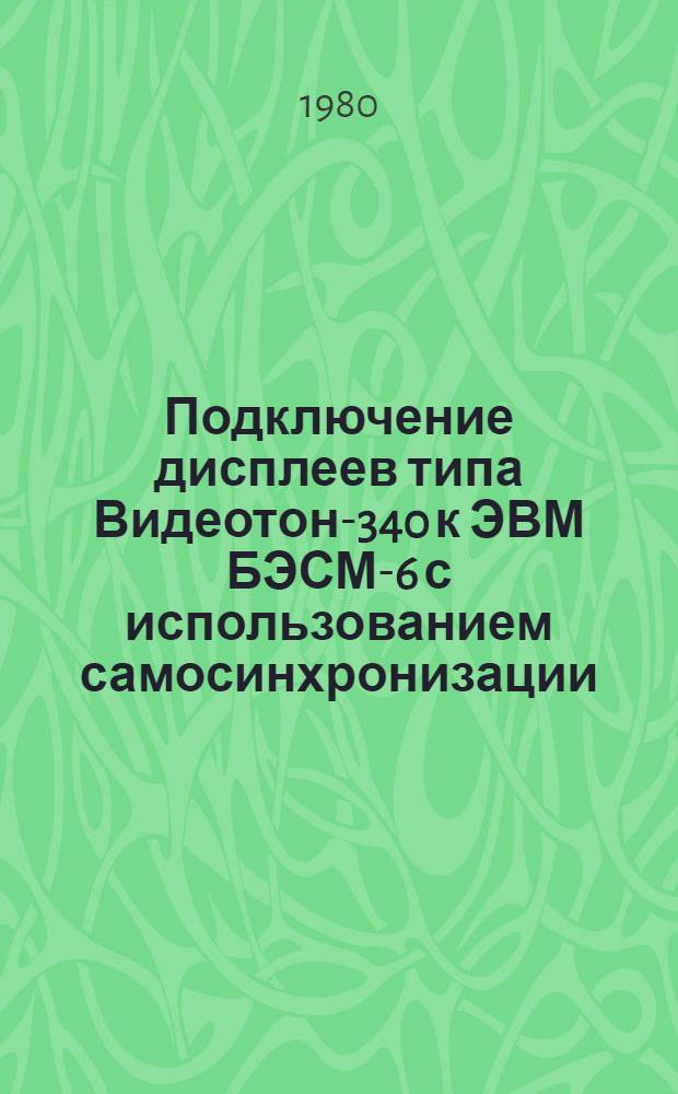 Подключение дисплеев типа Видеотон-340 к ЭВМ БЭСМ-6 с использованием самосинхронизации