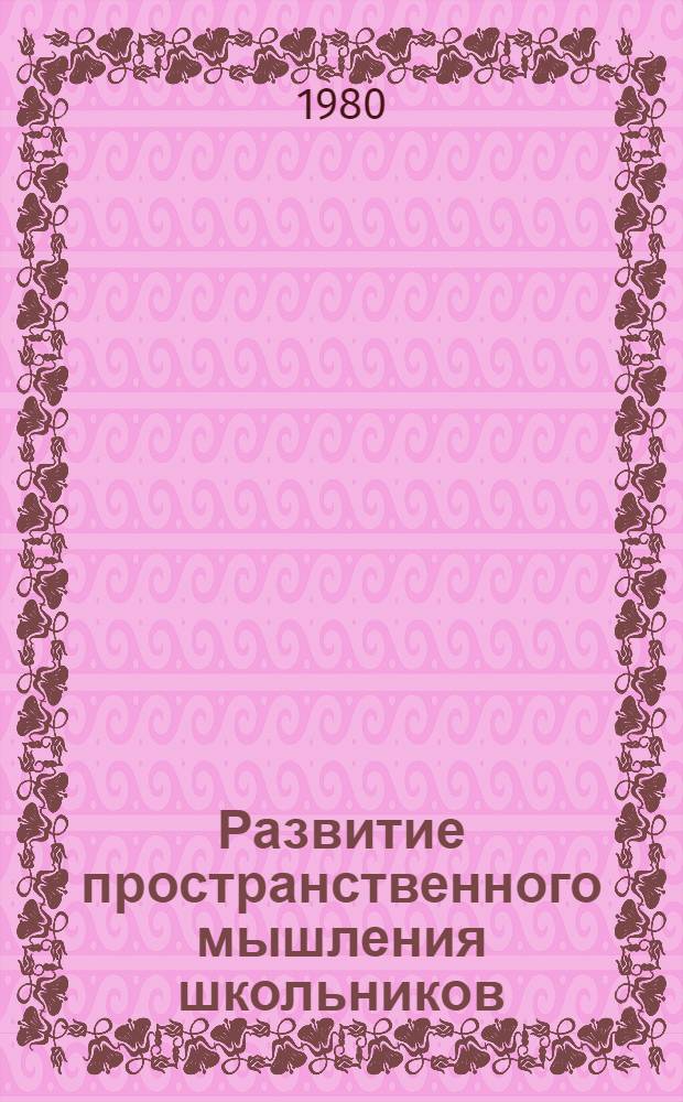 Развитие пространственного мышления школьников : Автореф. дис. на соиск. учен. степ. д. психол. н
