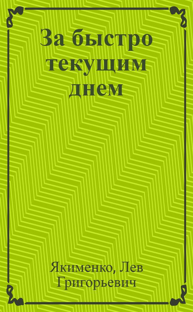 За быстро текущим днем : Статьи