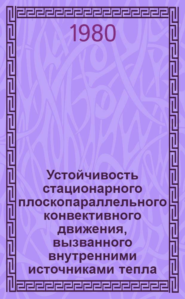 Устойчивость стационарного плоскопараллельного конвективного движения, вызванного внутренними источниками тепла : Автореф. дис. на соиск. учен. степ. канд. физ.-мат. наук : (01.02.05)