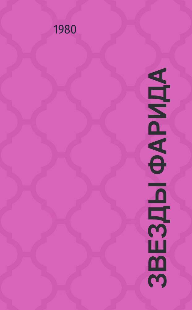 Звезды Фарида : Докум. повесть о Ф.М. Фаткуллине : Для ст. и сред. шк. возраста