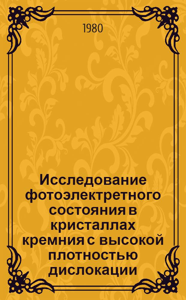 Исследование фотоэлектретного состояния в кристаллах кремния с высокой плотностью дислокации