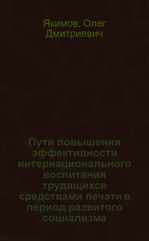 Пути повышения эффективности интернационального воспитания трудящихся средствами печати в период развитого социализма : (На опыте газ. зоны стр-ва Байкало-Амур. магистрали 1974-1980 гг.) : Автореф. дис. на соиск. учен. степ. канд. ист. наук : (07.00.01)