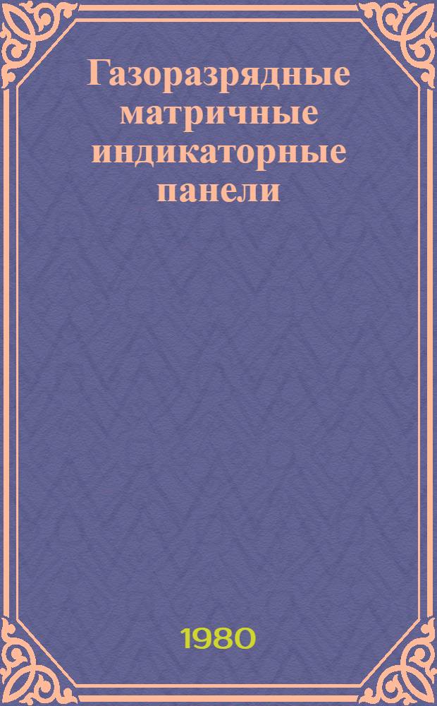 Газоразрядные матричные индикаторные панели