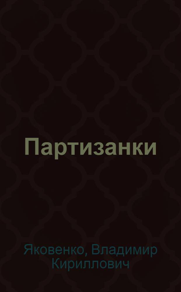 Партизанки