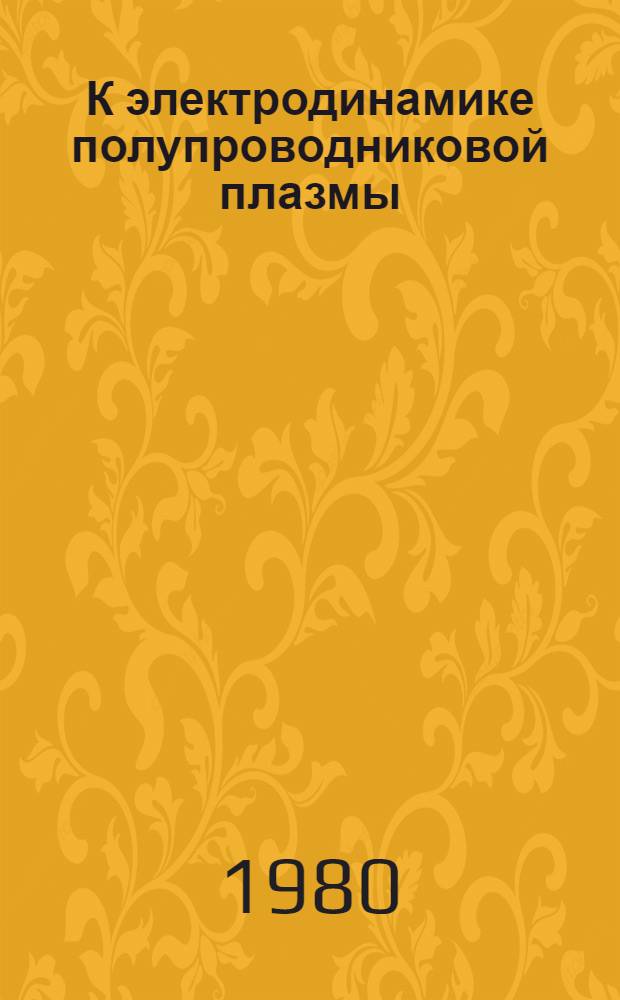 К электродинамике полупроводниковой плазмы = To electrodinamics of the semiconducton plasma : Основные уравнения