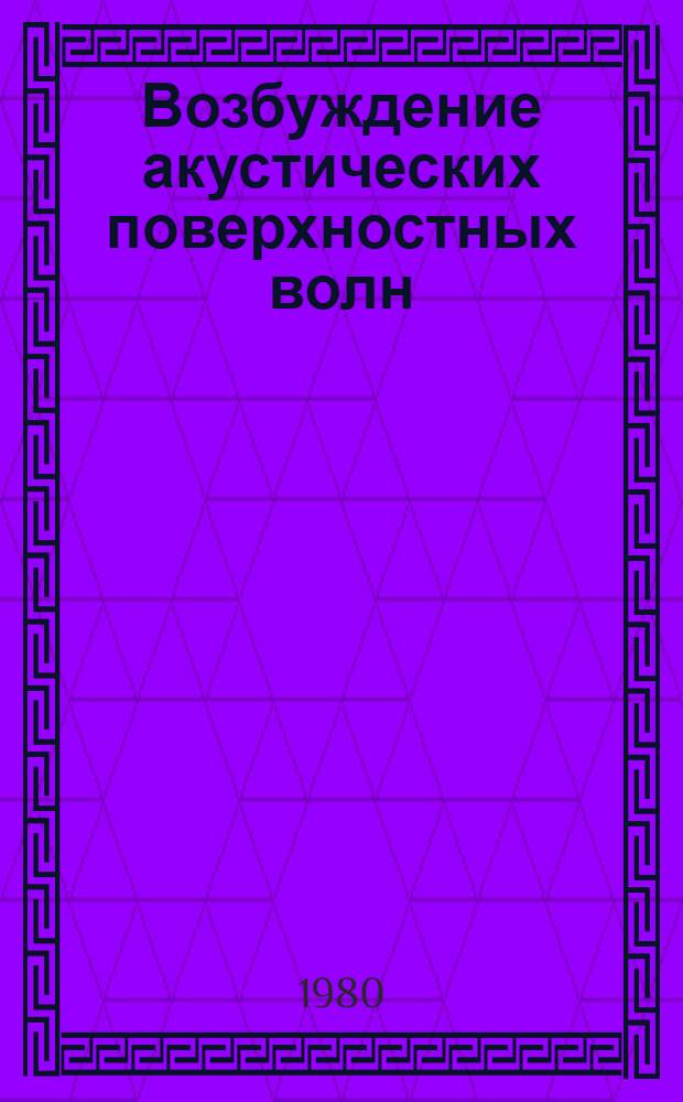 Возбуждение акустических поверхностных волн : Учеб. пособие