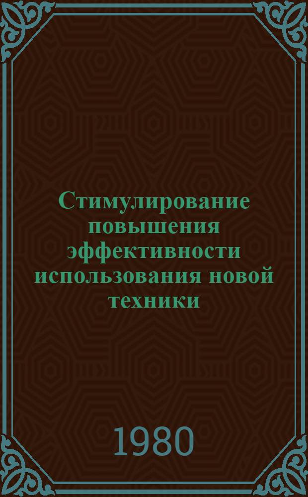 Стимулирование повышения эффективности использования новой техники : Автореф. дис. на соиск. учен. степ. канд. экон. наук : (08.00.08)