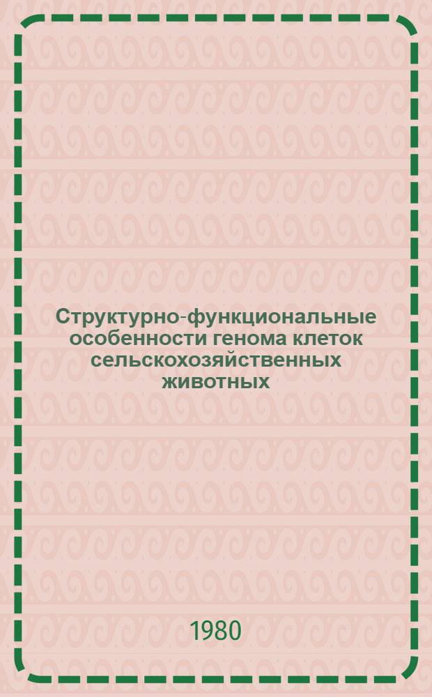 Структурно-функциональные особенности генома клеток сельскохозяйственных животных : Автореф. дис. на соиск. учен. степ. д-ра биол. наук : (03.00.15)