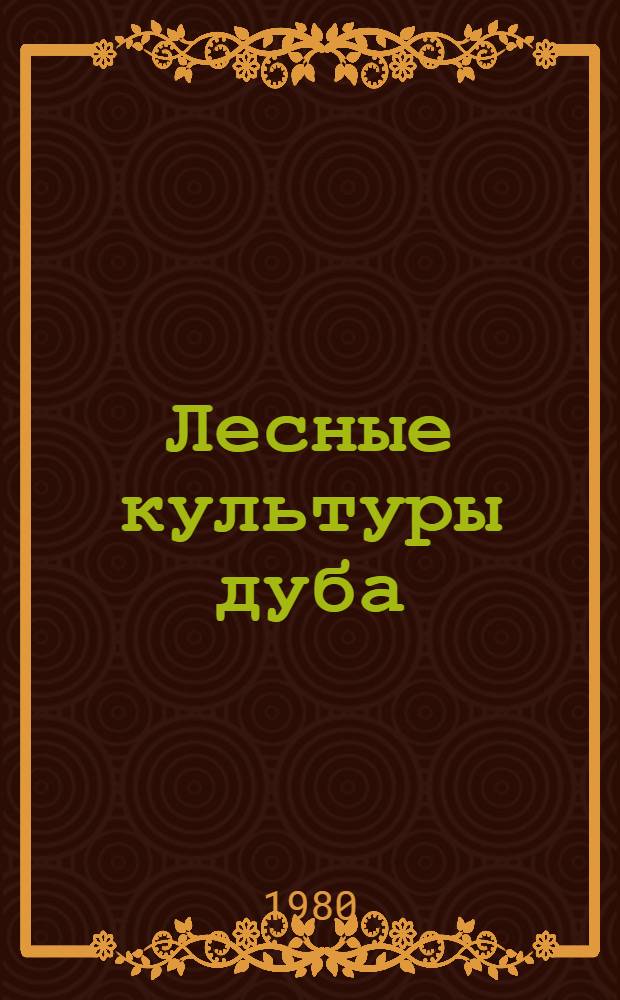 Лесные культуры дуба : Учеб. пособие