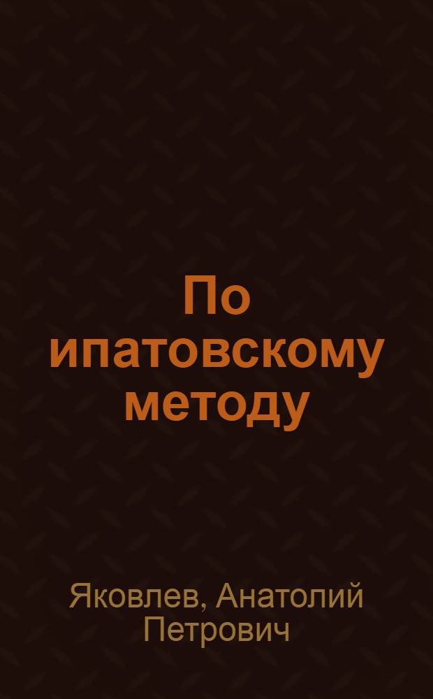 По ипатовскому методу : Рассказ агр. колхоза "Россия" Калачев. р-на