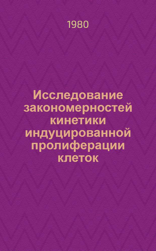 Исследование закономерностей кинетики индуцированной пролиферации клеток : Автореф. дис. на соиск. учен. степ. д-ра физ.-мат. наук : (03.00.02)