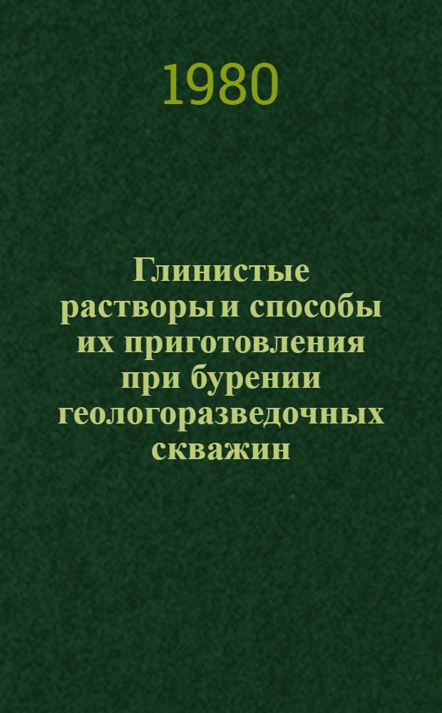 Глинистые растворы и способы их приготовления при бурении геологоразведочных скважин