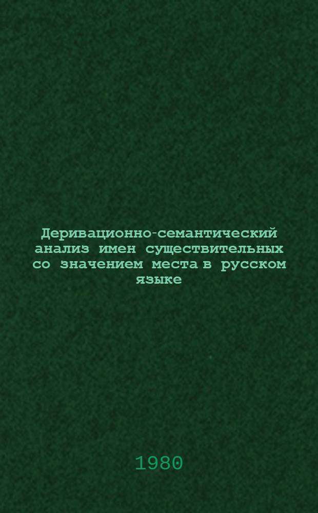 Деривационно-семантический анализ имен существительных со значением места в русском языке : Автореф. дис. на соиск. учен. степ. канд. филол. наук : (10.02.01)
