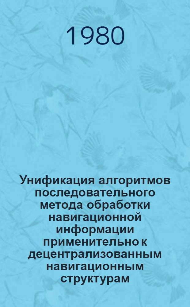 Унификация алгоритмов последовательного метода обработки навигационной информации применительно к децентрализованным навигационным структурам : Автореф. дис. на соиск. учен. степ. канд. техн. наук : (05.22.16)