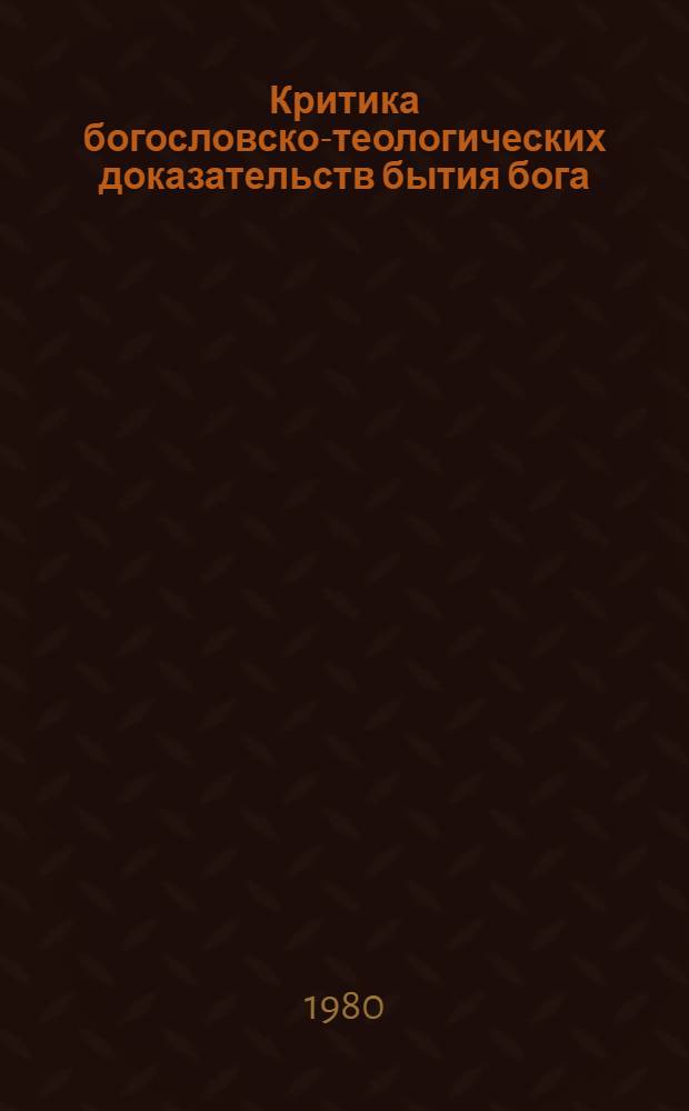 Критика богословско-теологических доказательств бытия бога
