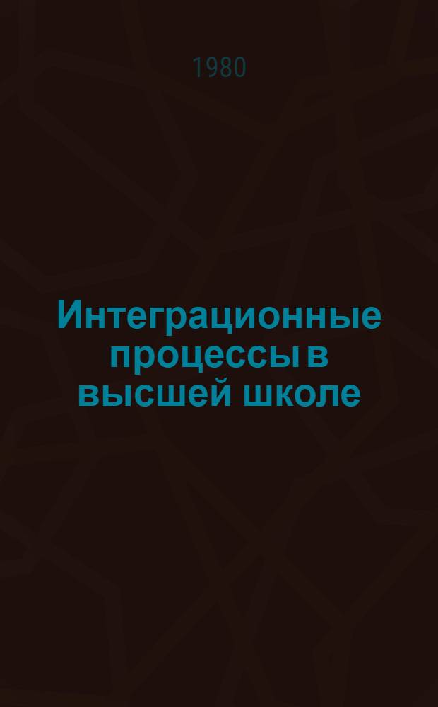Интеграционные процессы в высшей школе