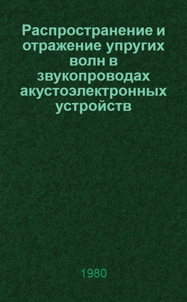Распространение и отражение упругих волн в звукопроводах акустоэлектронных устройств : Учеб. пособие