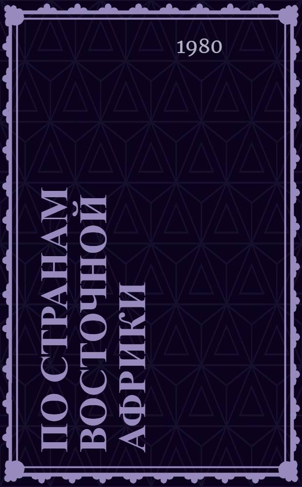 По странам Восточной Африки