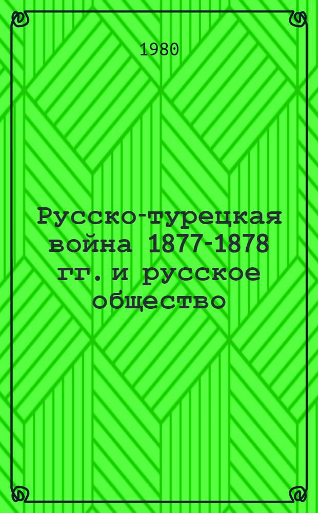 Русско-турецкая война 1877-1878 гг. и русское общество : Автореф. дис. на соиск. учен. степ. канд. ист. наук : (07.00.02)
