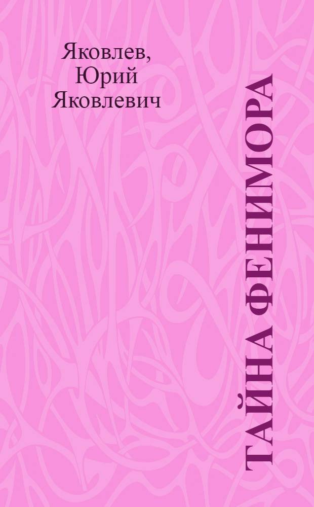 Тайна Фенимора : Повесть : Для мл. шк. возраста