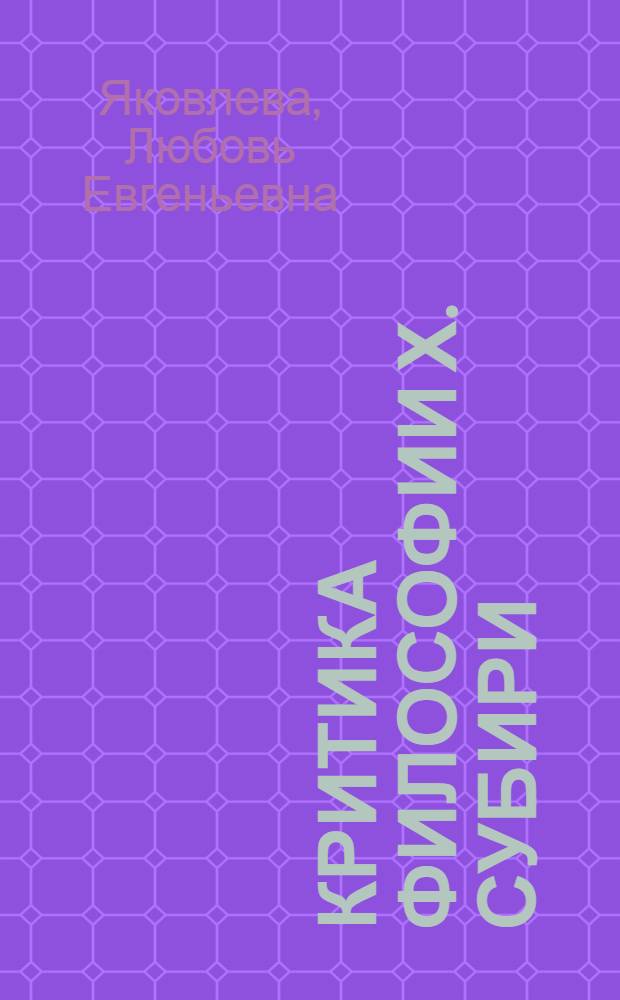 Критика философии Х. Субири : Автореф. дис. на соиск. учен. степ. к. филос. н