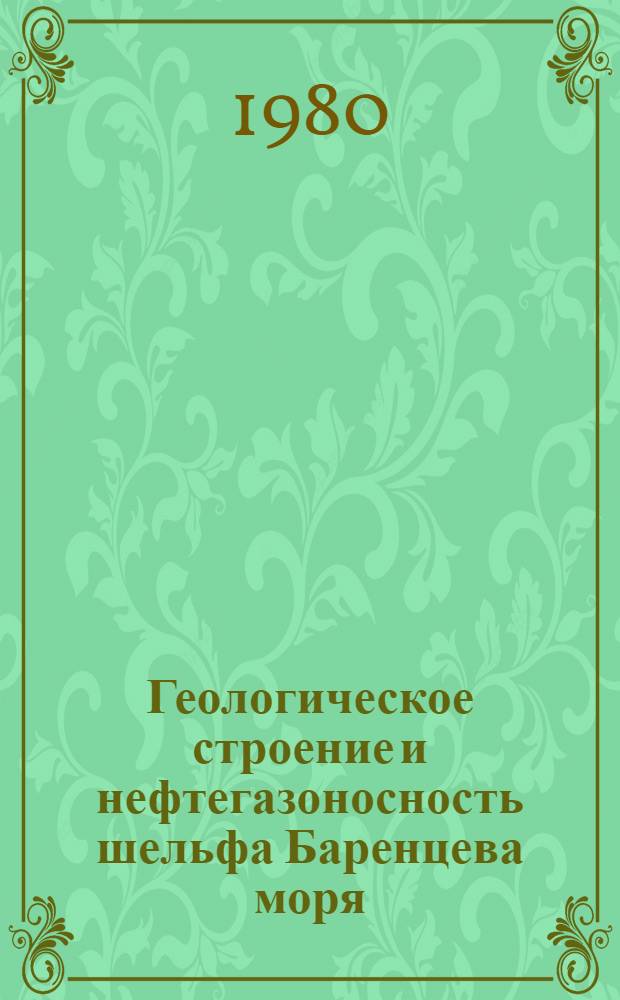 Геологическое строение и нефтегазоносность шельфа Баренцева моря : Ретросп. указ. лит. (1935-1978 гг.)