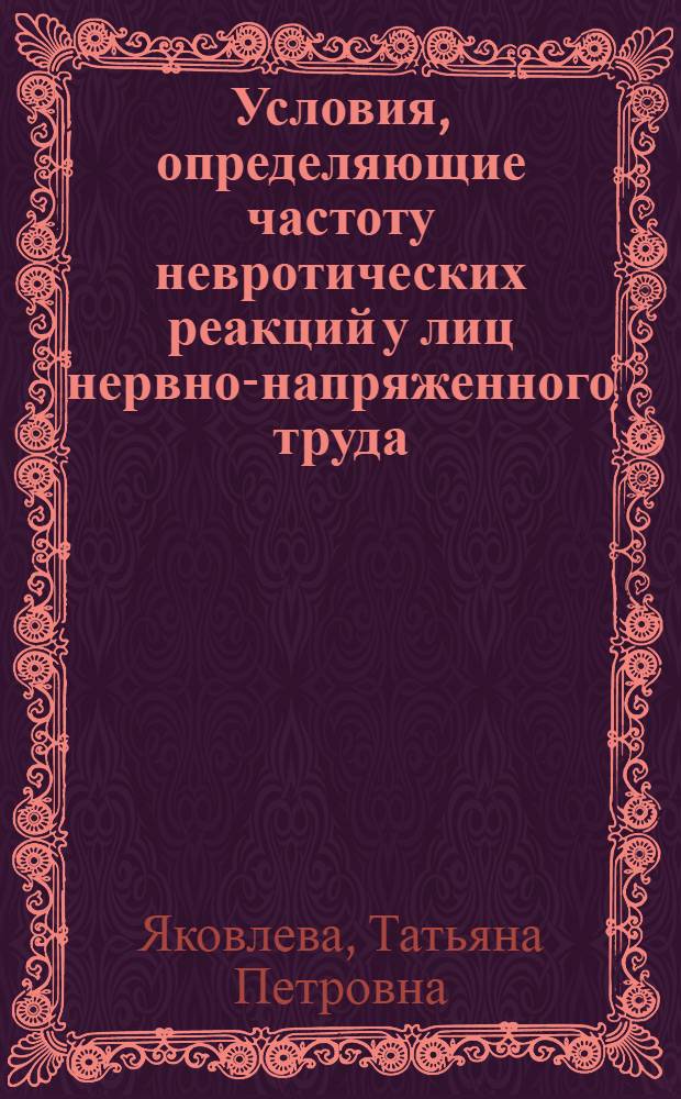 Условия, определяющие частоту невротических реакций у лиц нервно-напряженного труда : (Соц.-гигиен. изучение на модели телефонисток-междугородниц) : Автореф. дис. на соиск. учен. степ. канд. мед. наук : (14.00.07)