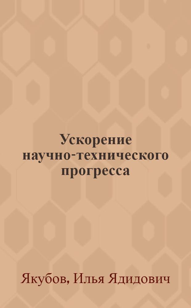 Ускорение научно-технического прогресса