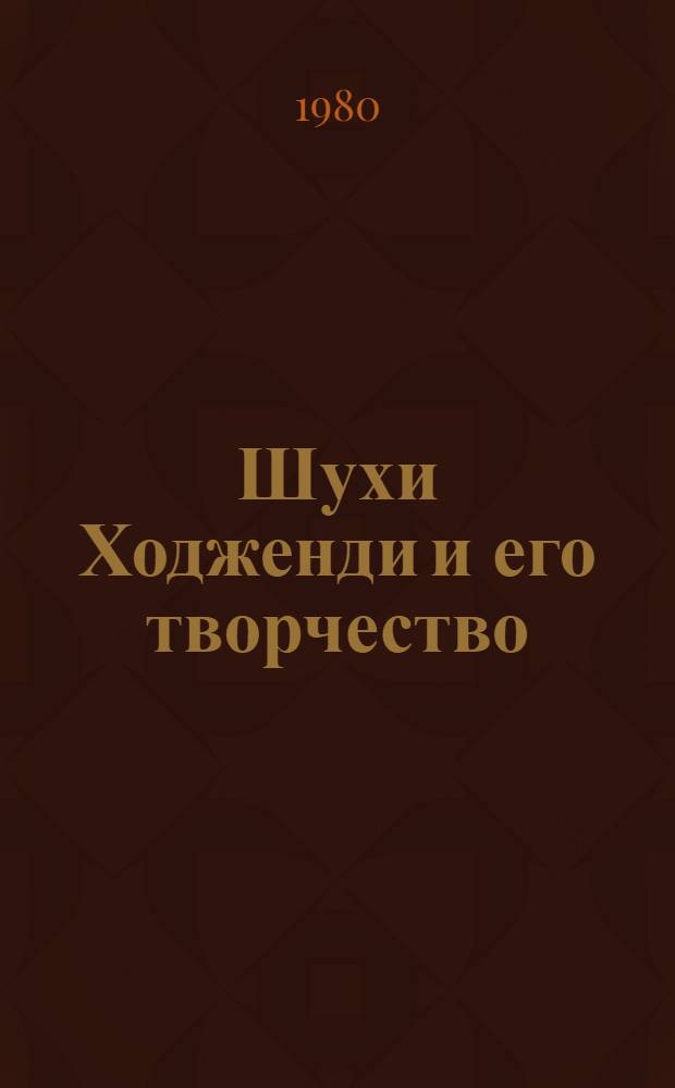 Шухи Ходженди и его творчество : Автореф. дис. на соиск. учен. степ. канд. филол. наук : (10.01.03)