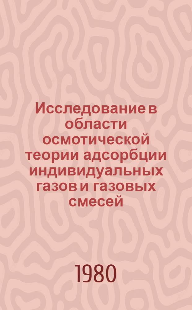 Исследование в области осмотической теории адсорбции индивидуальных газов и газовых смесей : Автореф. дис. на соиск. учен. степ. канд. хим. наук : (02.00.04)