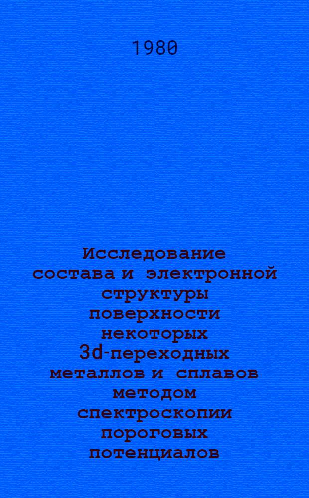 Исследование состава и электронной структуры поверхности некоторых 3d-переходных металлов и сплавов методом спектроскопии пороговых потенциалов : Автореф. дис. на соиск. учен. степ. канд. физ.-мат. наук : (01.04.07)