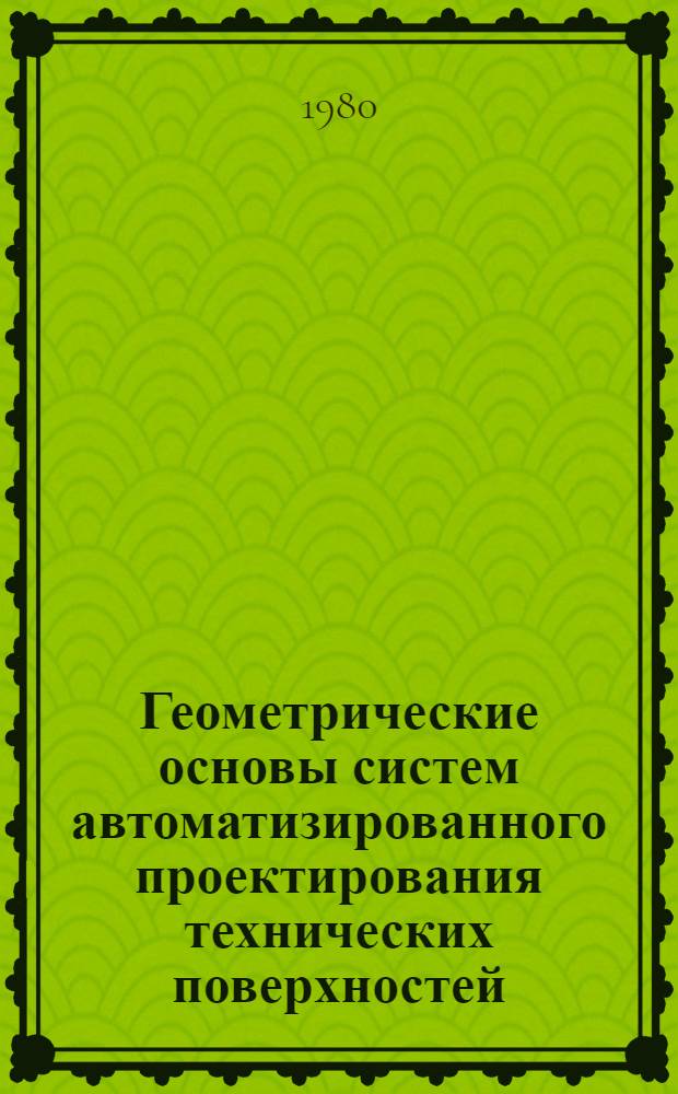 Геометрические основы систем автоматизированного проектирования технических поверхностей : Формирование мат. модели поверхности : Учеб. пособие для слушателей СФПК и ФПКП