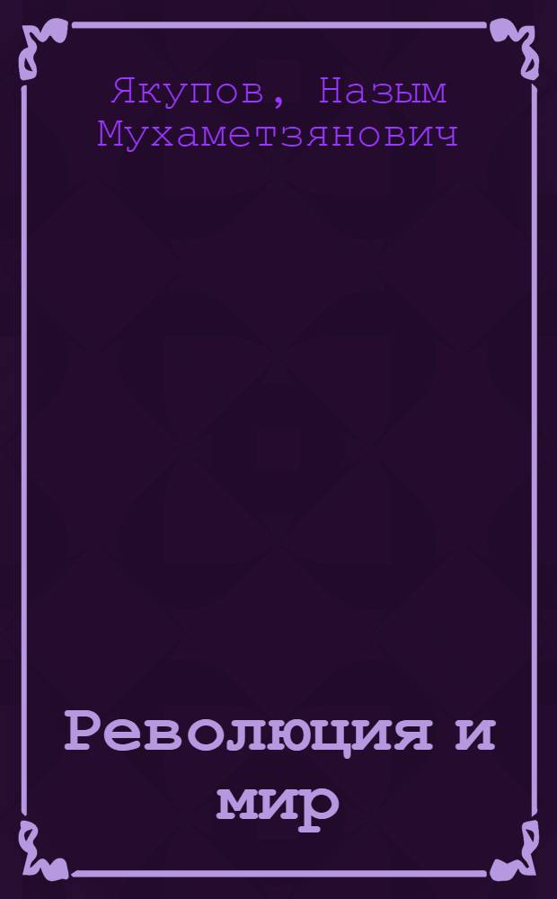 Революция и мир : (Солдат. массы против империалист. войны, 1917 - март 1918 гг.)