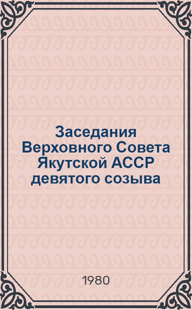 Заседания Верховного Совета Якутской АССР девятого созыва (одиннадцатая сессия), 14 августа 1979 г. : Стенографический отчет