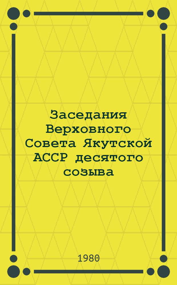 Заседания Верховного Совета Якутской АССР десятого созыва (первая сессия), 14 марта 1980 года : Стенографический отчет