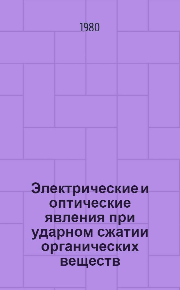 Электрические и оптические явления при ударном сжатии органических веществ : Автореф. дис. на соиск. учен. степ. д. ф.-м. н