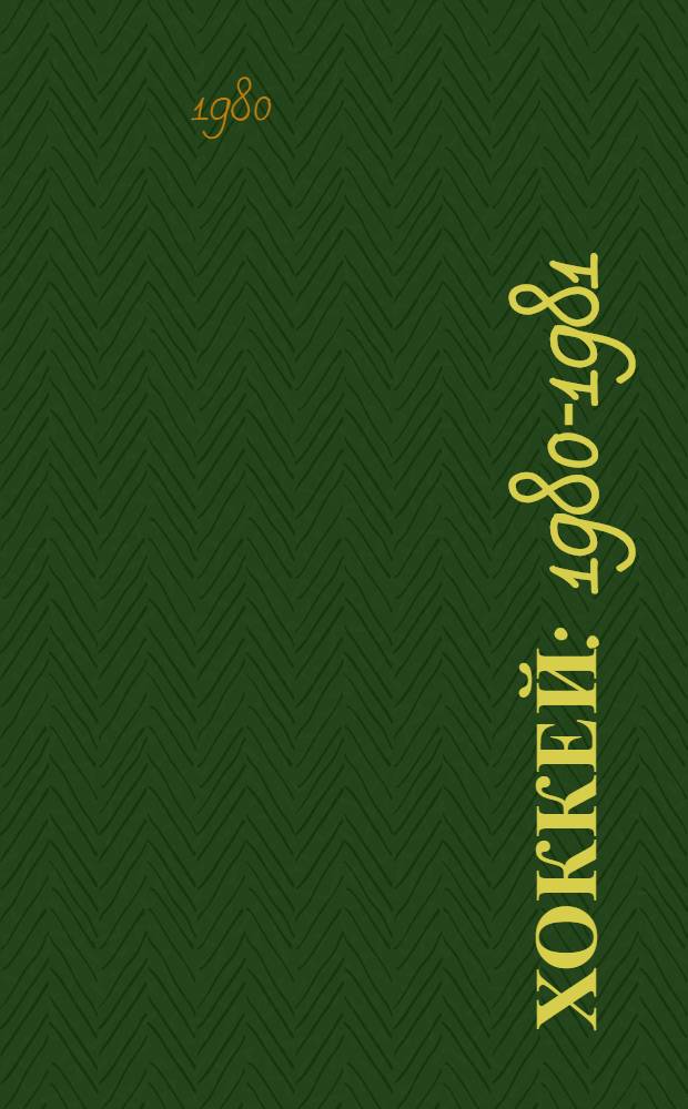 Хоккей: 1980-1981 : Справочник