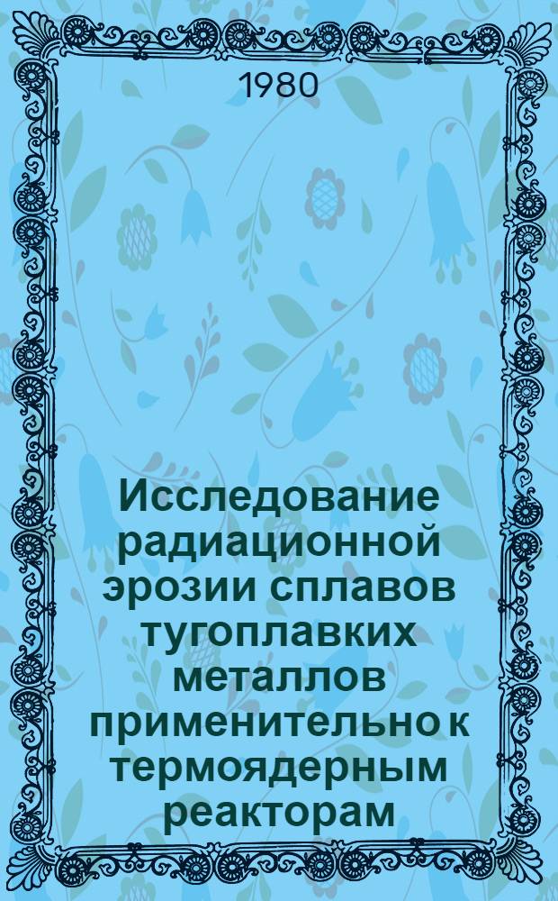 Исследование радиационной эрозии сплавов тугоплавких металлов применительно к термоядерным реакторам : Автореф. дис. на соиск. учен. степ. к. т. н