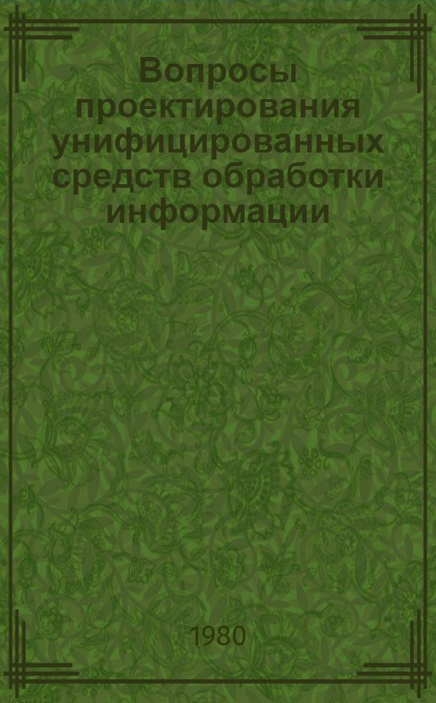 Вопросы проектирования унифицированных средств обработки информации : Автореф. дис. на соиск. учен. степ. канд. техн. наук : (05.13.13)