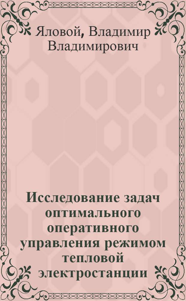 Исследование задач оптимального оперативного управления режимом тепловой электростанции : Автореф. дис. на соиск. учен. степ. канд. техн. наук : (05.13.06)