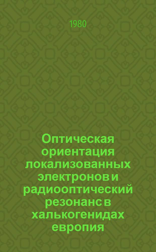 Оптическая ориентация локализованных электронов и радиооптический резонанс в халькогенидах европия : Автореф. дис. на соиск. учен. степ. канд. физ.-мат. наук : (01.04.11)