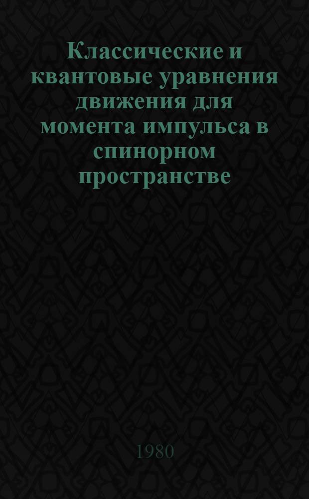 Классические и квантовые уравнения движения для момента импульса в спинорном пространстве
