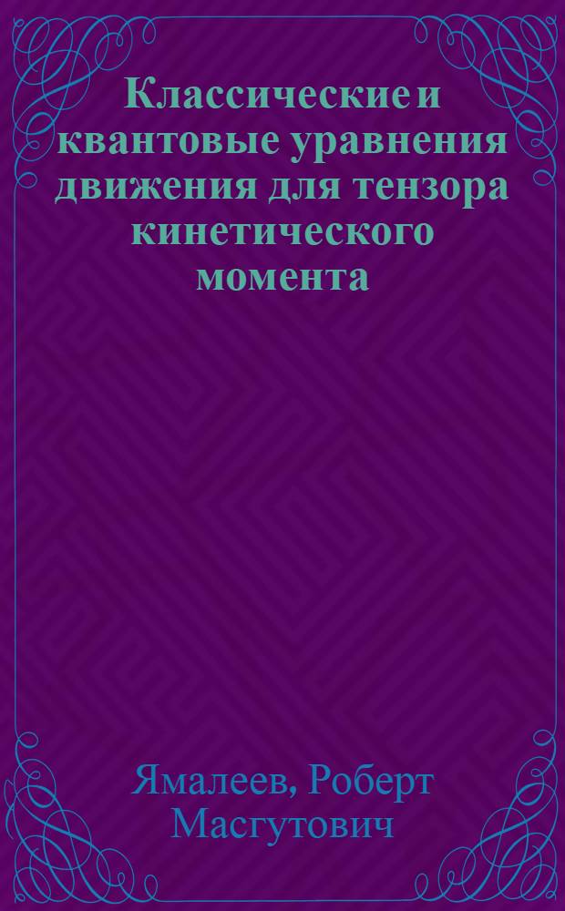 Классические и квантовые уравнения движения для тензора кинетического момента