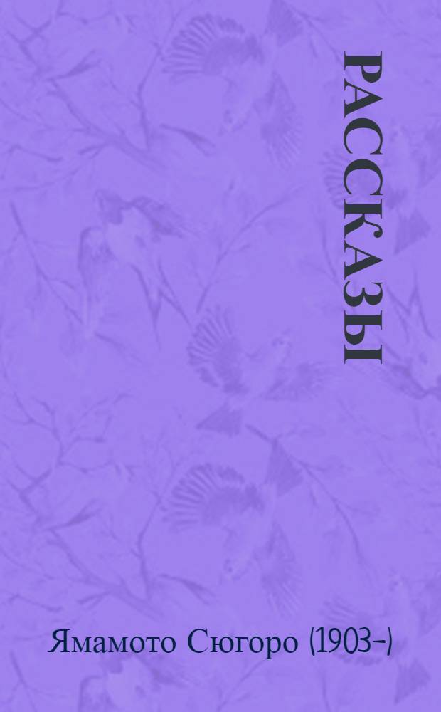 Рассказы