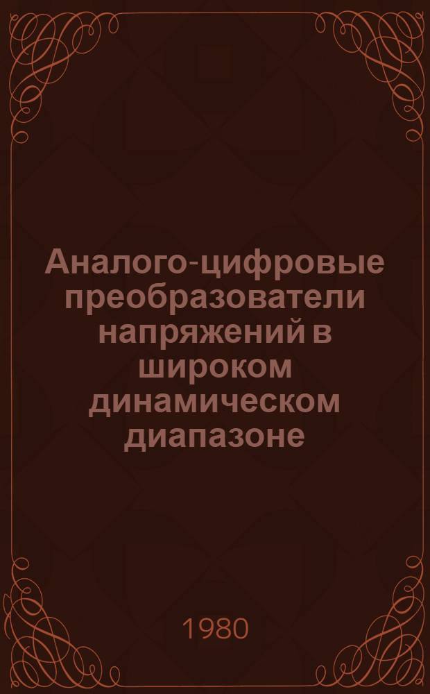 Аналого-цифровые преобразователи напряжений в широком динамическом диапазоне