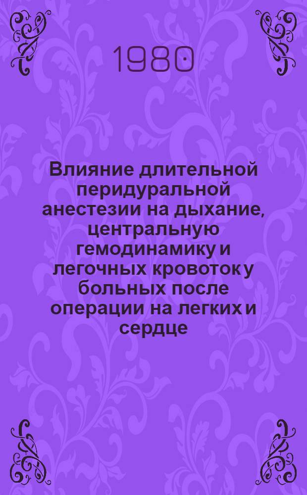 Влияние длительной перидуральной анестезии на дыхание, центральную гемодинамику и легочных кровоток у больных после операции на легких и сердце : Автореф. дис. на соиск. учен. степ. канд. мед. наук : (14.00.37)