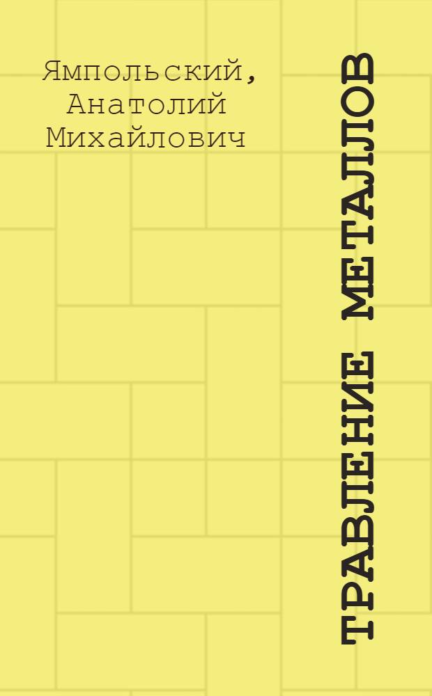 Травление металлов : Учеб. пособие для подгот. рабочих на пр-ве